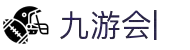 九游平台-九游下载安装